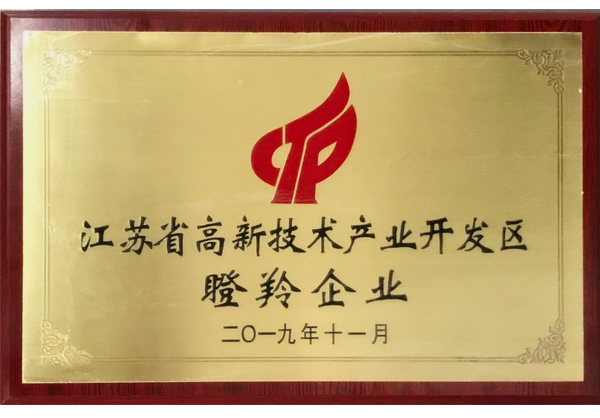 省高新技术产业开发区瞪羚企业