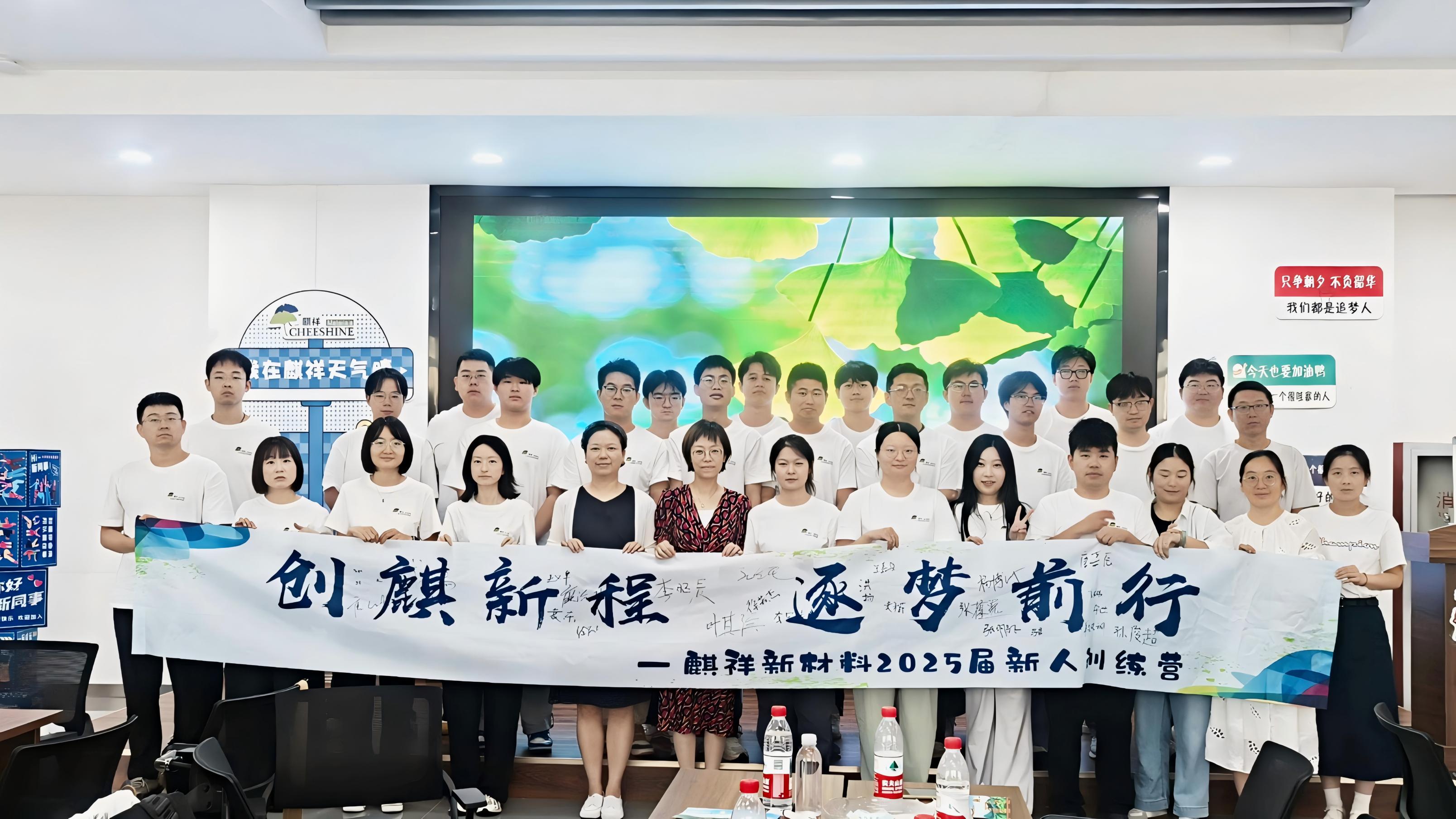 创麒新程 锐意前行 | 开云足球,开云足球(中国)新材料2025年度新人训练营燃情收官！